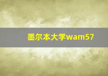 墨尔本大学wam57