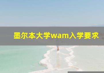 墨尔本大学wam入学要求