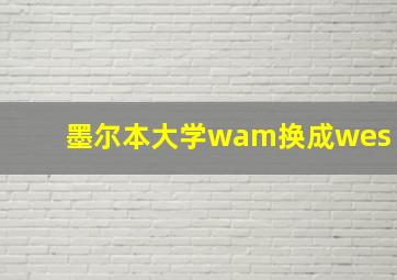 墨尔本大学wam换成wes