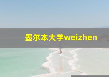 墨尔本大学weizhen