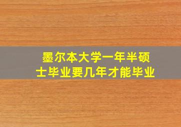 墨尔本大学一年半硕士毕业要几年才能毕业