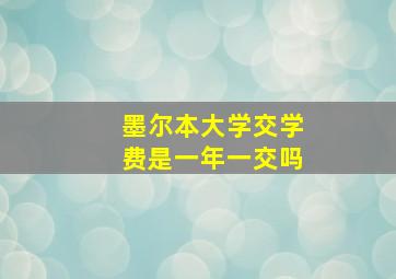 墨尔本大学交学费是一年一交吗