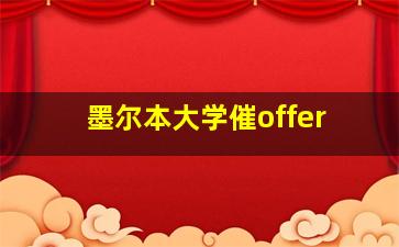 墨尔本大学催offer