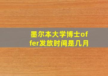 墨尔本大学博士offer发放时间是几月