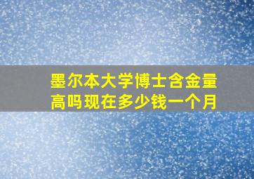 墨尔本大学博士含金量高吗现在多少钱一个月