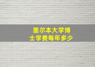 墨尔本大学博士学费每年多少