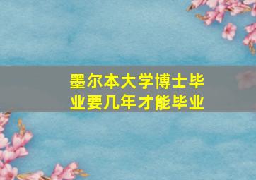 墨尔本大学博士毕业要几年才能毕业