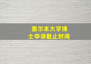 墨尔本大学博士申请截止时间