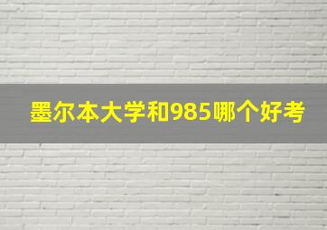 墨尔本大学和985哪个好考