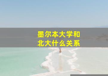 墨尔本大学和北大什么关系