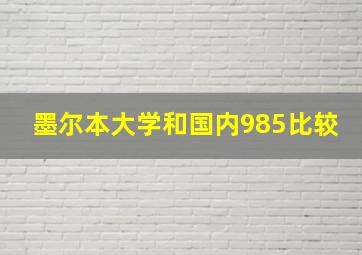 墨尔本大学和国内985比较