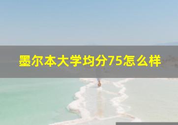 墨尔本大学均分75怎么样