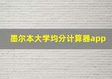 墨尔本大学均分计算器app