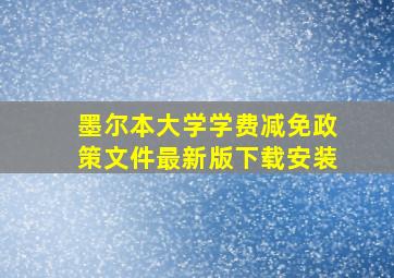 墨尔本大学学费减免政策文件最新版下载安装