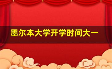 墨尔本大学开学时间大一