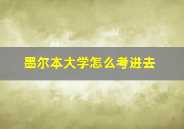 墨尔本大学怎么考进去