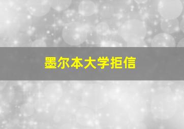 墨尔本大学拒信