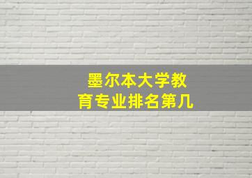 墨尔本大学教育专业排名第几