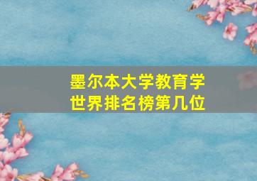 墨尔本大学教育学世界排名榜第几位