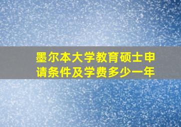 墨尔本大学教育硕士申请条件及学费多少一年