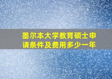 墨尔本大学教育硕士申请条件及费用多少一年