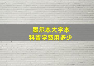 墨尔本大学本科留学费用多少