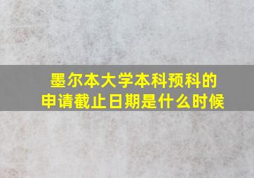 墨尔本大学本科预科的申请截止日期是什么时候