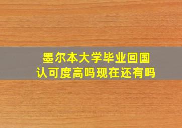 墨尔本大学毕业回国认可度高吗现在还有吗