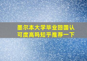 墨尔本大学毕业回国认可度高吗知乎推荐一下