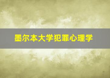 墨尔本大学犯罪心理学