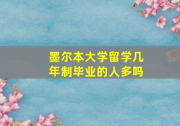 墨尔本大学留学几年制毕业的人多吗