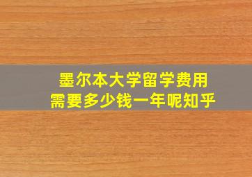 墨尔本大学留学费用需要多少钱一年呢知乎