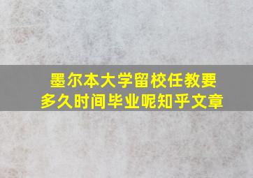 墨尔本大学留校任教要多久时间毕业呢知乎文章