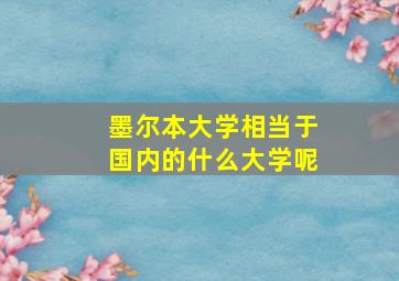 墨尔本大学相当于国内的什么大学呢