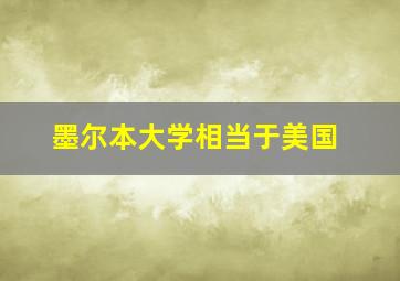 墨尔本大学相当于美国