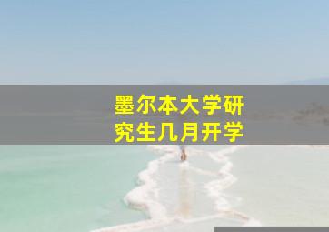 墨尔本大学研究生几月开学