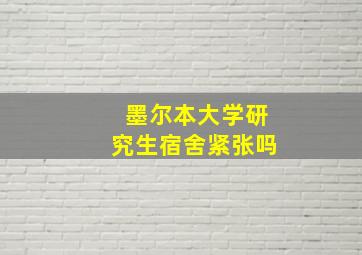 墨尔本大学研究生宿舍紧张吗