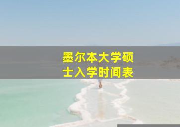 墨尔本大学硕士入学时间表