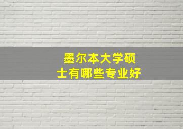 墨尔本大学硕士有哪些专业好