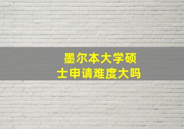 墨尔本大学硕士申请难度大吗