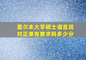 墨尔本大学硕士语言班对正课有要求吗多少分