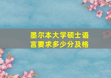 墨尔本大学硕士语言要求多少分及格