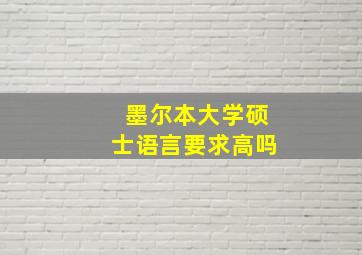 墨尔本大学硕士语言要求高吗