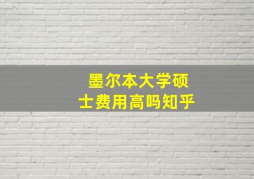 墨尔本大学硕士费用高吗知乎