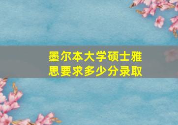 墨尔本大学硕士雅思要求多少分录取