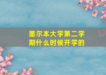 墨尔本大学第二学期什么时候开学的