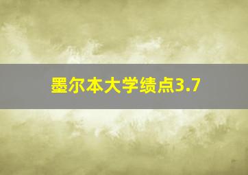 墨尔本大学绩点3.7