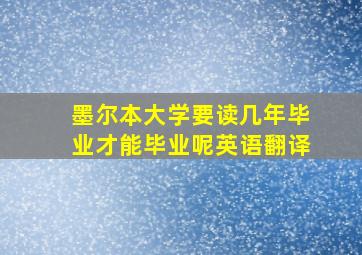 墨尔本大学要读几年毕业才能毕业呢英语翻译