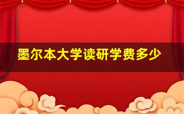 墨尔本大学读研学费多少