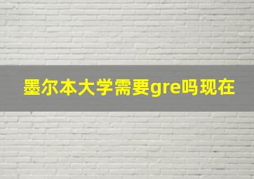 墨尔本大学需要gre吗现在